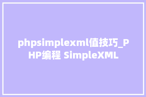 phpsimplexml值技巧_PHP编程 SimpleXML