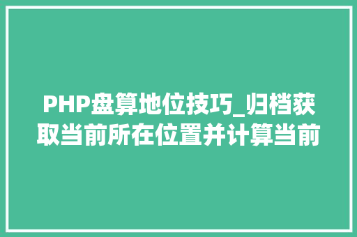 PHP盘算地位技巧_归档获取当前所在位置并计算当前位置日出日落时间JSPHP