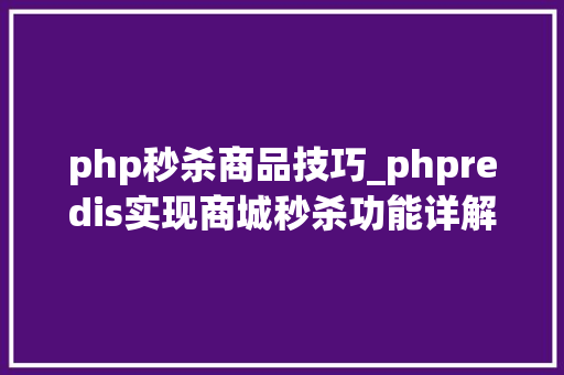 php秒杀商品技巧_phpredis实现商城秒杀功能详解
