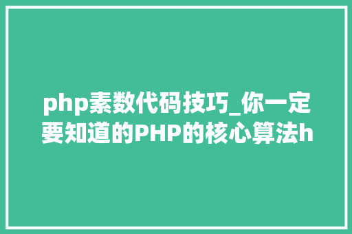 php素数代码技巧_你一定要知道的PHP的核心算法hash算法解析