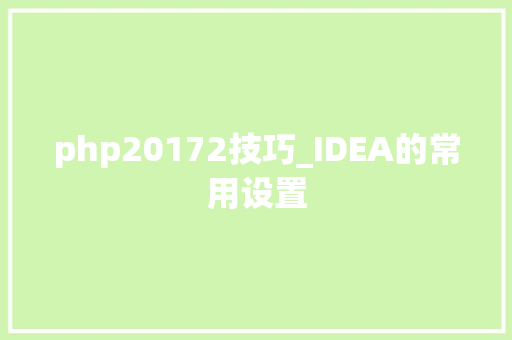 php20172技巧_IDEA的常用设置