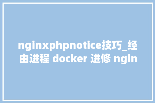 nginxphpnotice技巧_经由进程 docker 进修 nginx附全部设备及 API 测试运用 apifox 直接打开