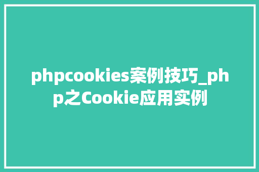 phpcookies案例技巧_php之Cookie应用实例