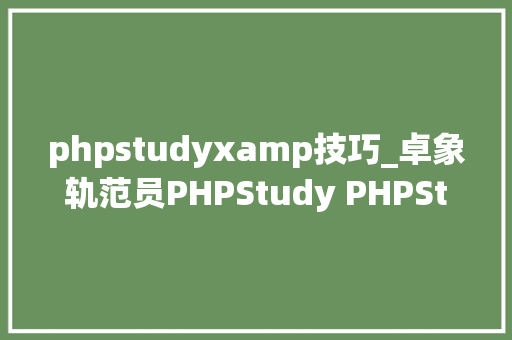 phpstudyxamp技巧_卓象轨范员PHPStudy PHPStorm XDebug调试