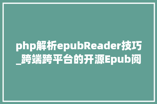 php解析epubReader技巧_跨端跨平台的开源Epub阅读器koodoreader
