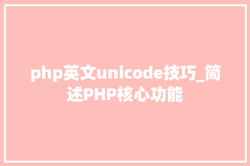 php英文unicode技巧_简述PHP核心功能