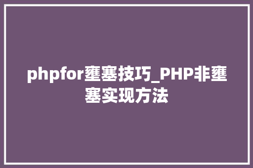 phpfor壅塞技巧_PHP非壅塞实现方法
