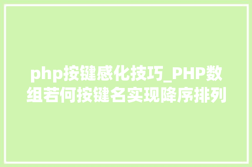 php按键感化技巧_PHP数组若何按键名实现降序排列