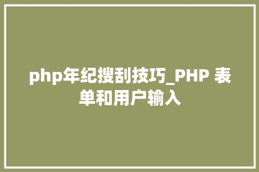 php年纪搜刮技巧_PHP 表单和用户输入