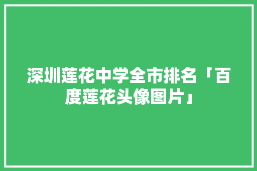 深圳莲花中学全市排名「百度莲花头像图片」