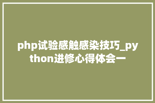 php试验感触感染技巧_python进修心得体会一
