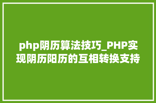 php阴历算法技巧_PHP实现阴历阳历的互相转换支持19002100年