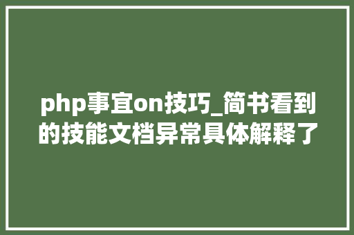 php事宜on技巧_简书看到的技能文档异常具体解释了axios技能值得收藏