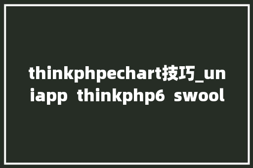 thinkphpechart技巧_uniapp  thinkphp6  swoole  echarts开拓电梯监测物联网监控系统