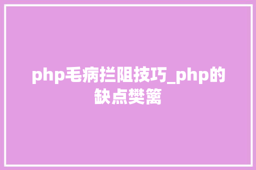 php毛病拦阻技巧_php的缺点樊篱