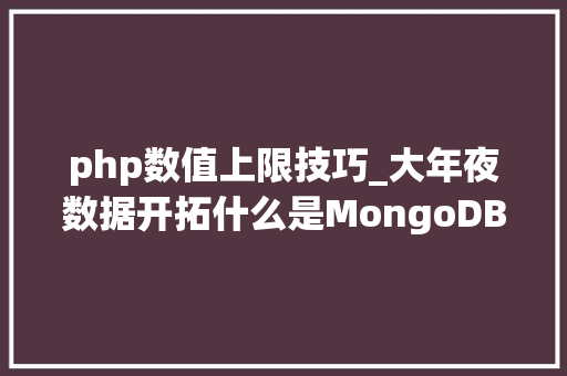php数值上限技巧_大年夜数据开拓什么是MongoDB优缺点是哪些