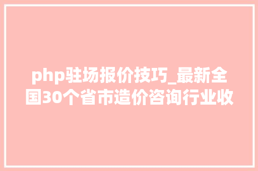 php驻场报价技巧_最新全国30个省市造价咨询行业收费参考2022汇总版