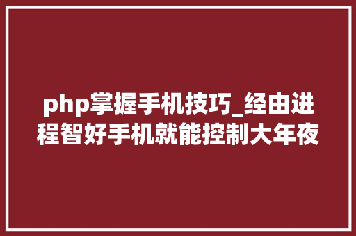 php掌握手机技巧_经由进程智好手机就能控制大年夜脑神经回路了