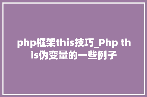 php框架this技巧_Php this伪变量的一些例子