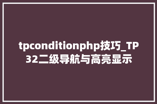 tpconditionphp技巧_TP32二级导航与高亮显示