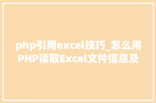 php引用excel技巧_怎么用PHP读取Excel文件信息及内容图文教程