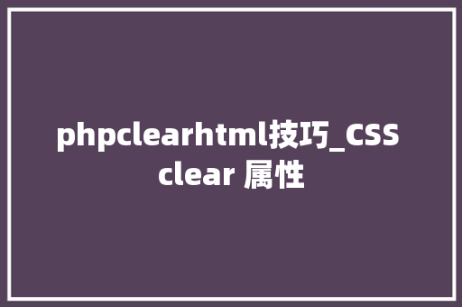 phpclearhtml技巧_CSS clear 属性