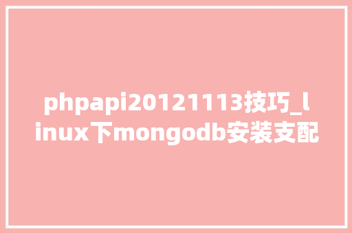 phpapi20121113技巧_linux下mongodb安装支配及设备说明