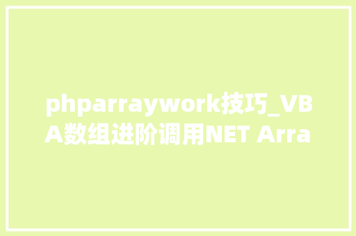 phparraywork技巧_VBA数组进阶调用NET ArrayList