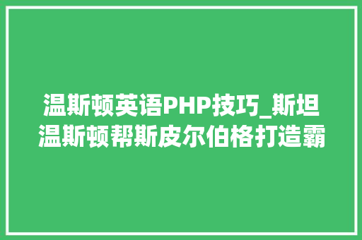 温斯顿英语PHP技巧_斯坦温斯顿帮斯皮尔伯格打造霸王龙咆哮的汉子