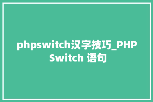 phpswitch汉字技巧_PHP Switch 语句
