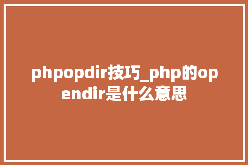 phpopdir技巧_php的opendir是什么意思