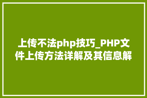 上传不法php技巧_PHP文件上传方法详解及其信息解析附视频