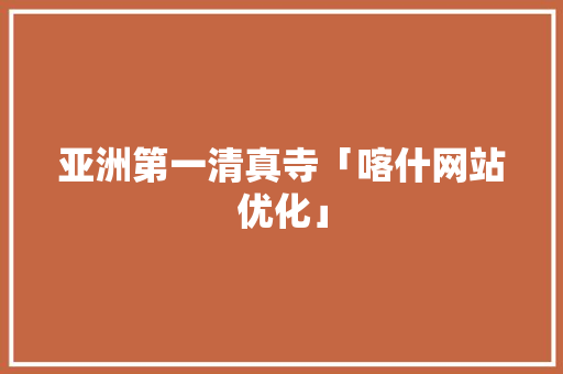 亚洲第一清真寺「喀什网站优化」