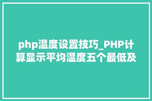 php温度设置技巧_PHP计算显示平均温度五个最低及最高温度