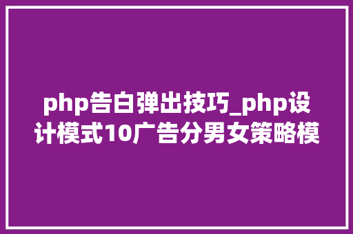 php告白弹出技巧_php设计模式10广告分男女策略模式