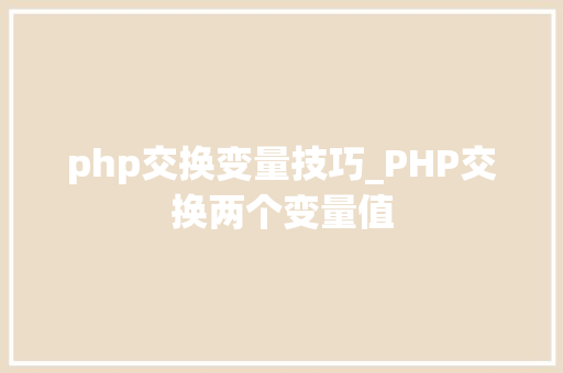 php交换变量技巧_PHP交换两个变量值