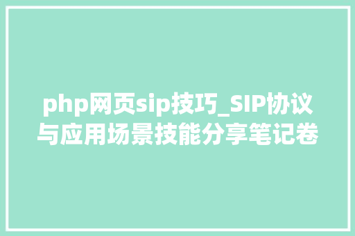 php网页sip技巧_SIP协议与应用场景技能分享笔记卷1rfc32614