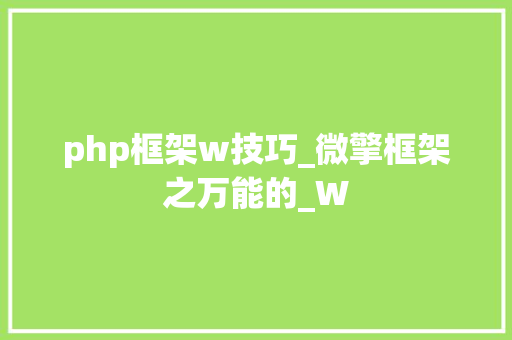 php框架w技巧_微擎框架之万能的_W