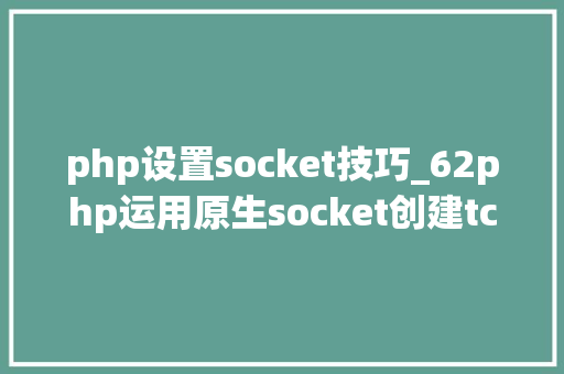 php设置socket技巧_62php运用原生socket创建tcp做事