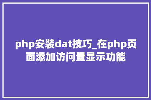 php安装dat技巧_在php页面添加访问量显示功能