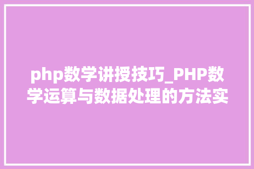 php数学讲授技巧_PHP数学运算与数据处理的方法实例分析
