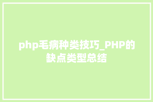php毛病种类技巧_PHP的缺点类型总结