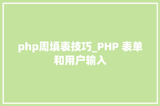 php周填表技巧_PHP 表单和用户输入