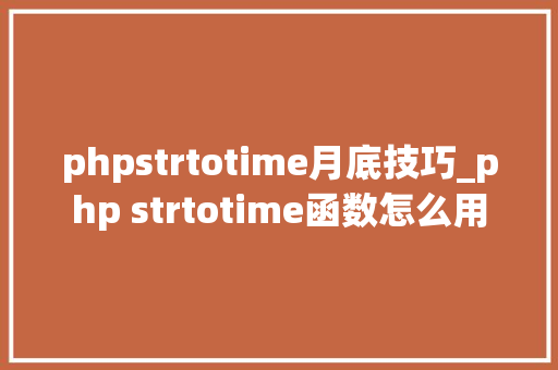 phpstrtotime月底技巧_php strtotime函数怎么用