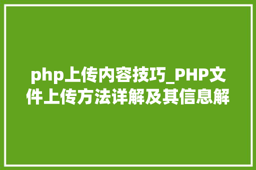 php上传内容技巧_PHP文件上传方法详解及其信息解析附视频