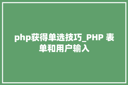 php获得单选技巧_PHP 表单和用户输入