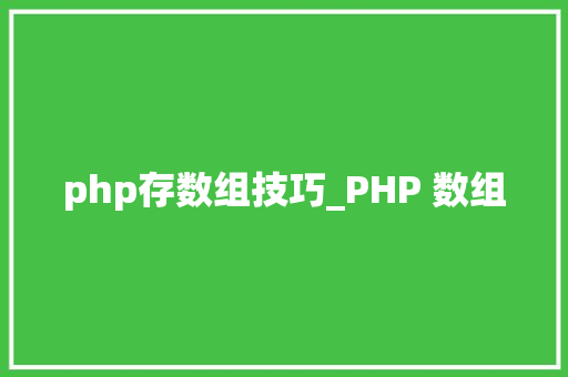 php存数组技巧_PHP 数组