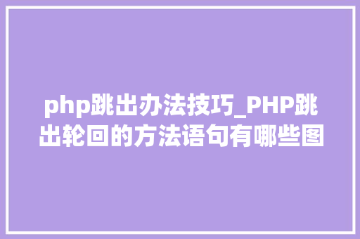 php跳出办法技巧_PHP跳出轮回的方法语句有哪些图文视频教程