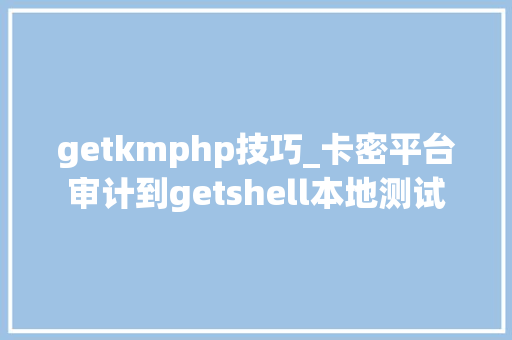getkmphp技巧_卡密平台审计到getshell本地测试