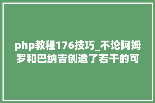 php教程176技巧_不论阿姆罗和巴纳吉创造了若干的可能性世界照样息灭了